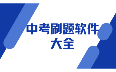 中考刷题软件