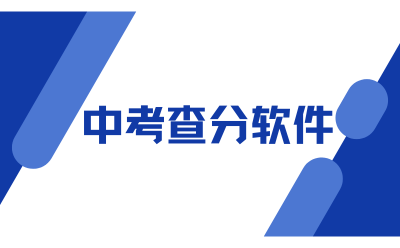 中考查分软件