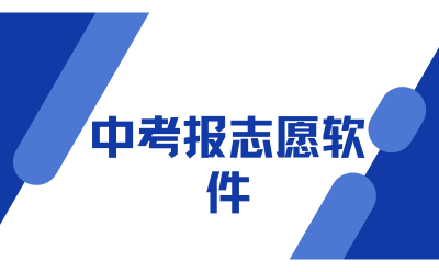 中考报志愿软件