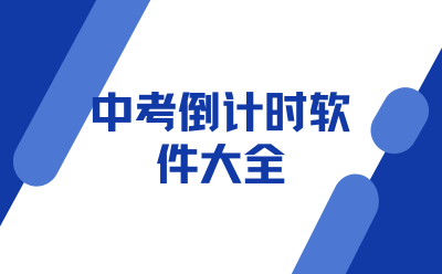 中考倒计时软件