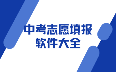 中考志愿填报软件