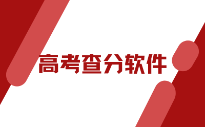 高考查分软件