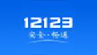12123交管软件专区
