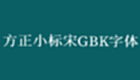 方正小标宋GBK专区