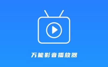 万能播放器专区