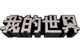 我的世界段首LOGO