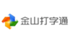 金山打字通