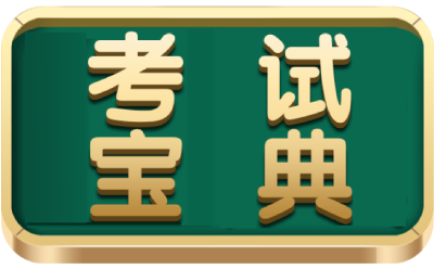 考试宝典