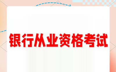 银行从业资格考试题库