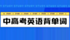 高考英语词汇
