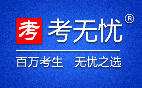 考无忧