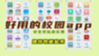 校园app排行榜前十名是哪些 好用的校园软件推荐