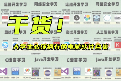 干货！大学生必须拥有的电脑软件