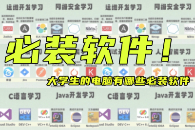 大学生的电脑有哪些必装软件？